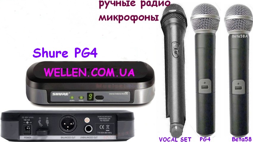 Радиосистема Shure PG 4 Vocal c вокальным радиомикрофоном. Цена от 720 грн. до 1100 грн.