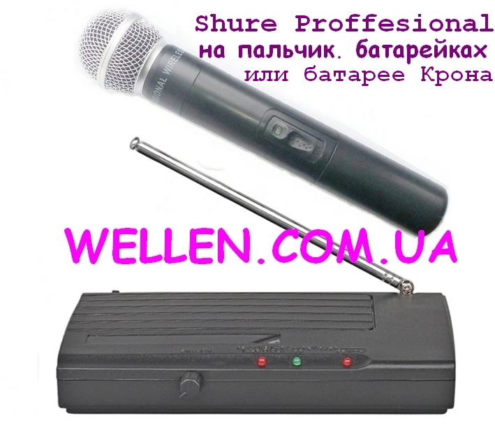 Shure SH-200 Professional с 1 вокальным радиомикрофоном на пальчиковых батарейках или на кронах. Цена 1000 грн.