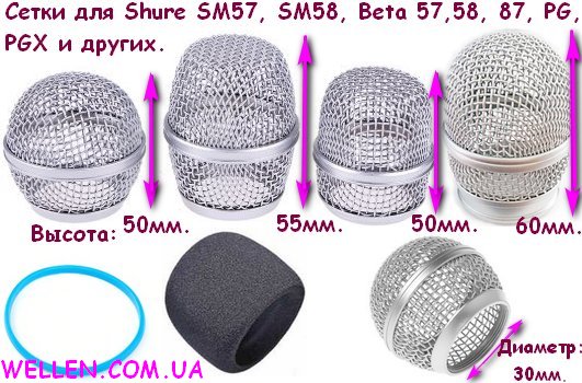 Металические сетки решетки для микрофонов и радиомикрофонов Shure, Sennheiser, UKC, Takstar, AKG и др.