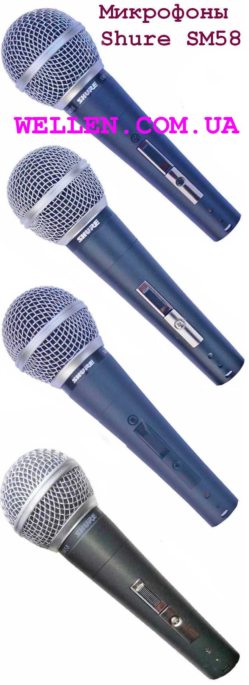 Shure SM58 шнуровий динамічний мікрофон.