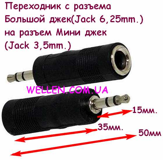 Аудио переходник из разьема большой джек 6.25 мм. на разьем миниджек 3.5 мм. 25 грн.