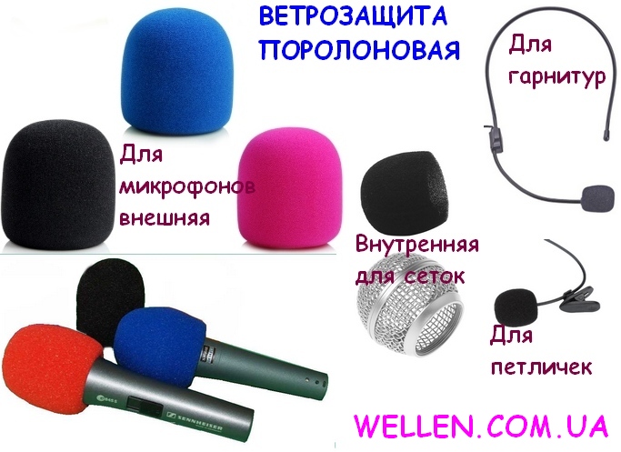 Ветрозащита поролоновая для всех типов микрофонов. Цена от 30 грн.